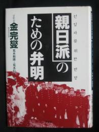 親日派のための弁明