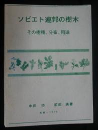 ソビエト連邦の樹木 : その樹種、分布、用途
