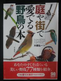 庭や街で愛でる野鳥の本
