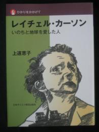レイチェル・カーソン : いのちと地球を愛した人