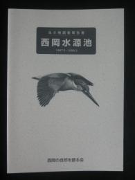 西岡水源池　生き物調査報告書　１９９７．５－１９９８．３