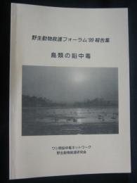 鳥類の鉛中毒 : 野生動物救護フォーラム'99報告集