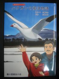 ハクガンの復活物語