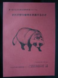 だれが野生動物を救護するのか : 第1回かながわ野生動物救護フォーラム