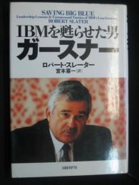 ＩＢＭを甦らせた男　ガースナー