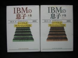 ＩＢＭの息子　トーマス・Ｊ・ワトソン・ジュニア自伝　上下巻揃い