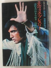 エルヴィス・プレスリー