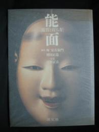 能面 : 鑑賞と打ち方