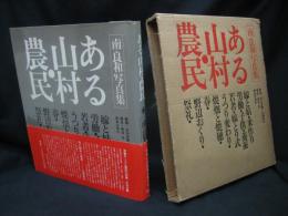 ある山村・農民 : 南良和写真集
