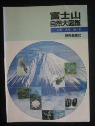 富士山自然大図鑑
