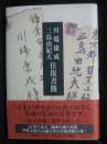 川端康成・三島由紀夫往復書簡