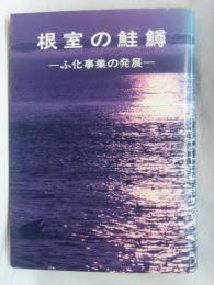 根室の鮭鱒 : ふ化事業の発展