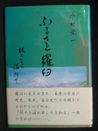 ふるさと羅臼：故きを温ねて