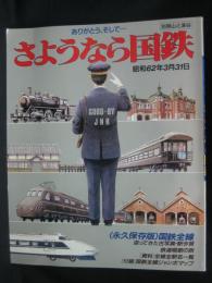 ありがとう、そして…さようなら国鉄