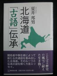 北海道「古語」伝承