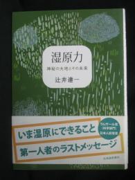 湿原力 : 神秘の大地とその未来