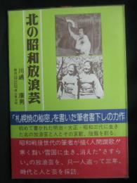北の昭和放浪芸
