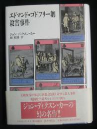 エドマンド・ゴドフリー卿殺害事件