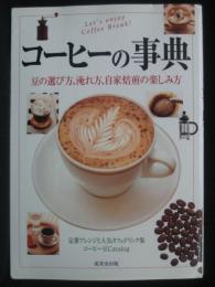 コーヒーの事典 : 豆の選び方、淹れ方、自家焙煎の楽しみ方