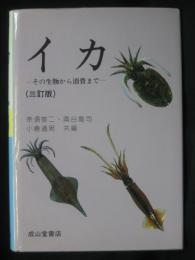イカ : その生物から消費まで
