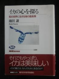 イカの心を探る : 知の世界に生きる海の霊長類
