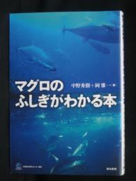 マグロのふしぎがわかる本