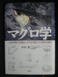 マグロ学 : 一生泳ぎ続ける理由とそれを可能にする体の仕組み