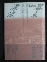 幕末漂流