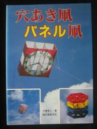 穴あき凧・パネル凧