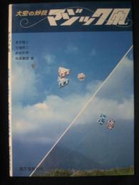 マジック凧 : 大空の妙技