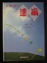 連凧 : 大空に舞う