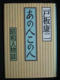あの人この人 : 昭和人物誌