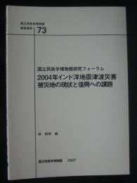 2004年インド洋地震津波災害被災地の現状と復興への課題 : 国立民族学博物館研究フォーラム