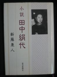 小説田中絹代
