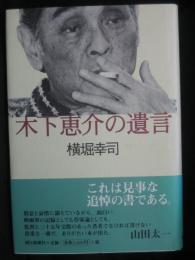 木下恵介の遺言
