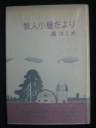 牧人小屋だより : さいはての森と草原の国より