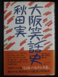 大阪笑話史