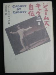 ジェームズ・キャグニー自伝