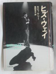 ヒズ・ウェイ