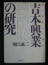 吉本興業の研究 : 「笑い文化」の仕掛人