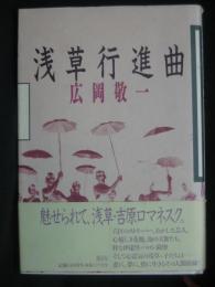 浅草行進曲