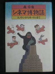 シネマ博物誌 : エノケンからキートンまで