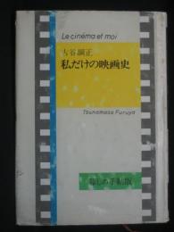 私だけの映画史 : 国民の創生からキュリー夫人まで