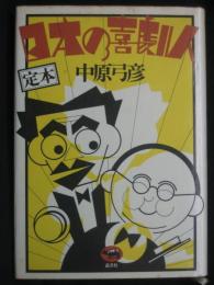 定本日本の喜劇人