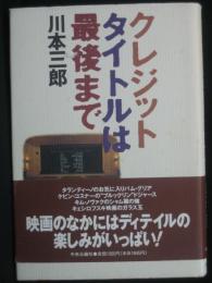 クレジットタイトルは最後まで