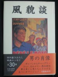 風貌談 : 男優の肖像