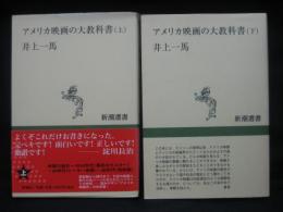 アメリカ映画の大教科書 上下巻揃い
