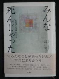 みんな死んじゃった : 私の愛した喜劇の夫たち