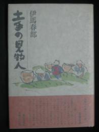 土手の見物人