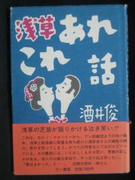 浅草あれこれ話